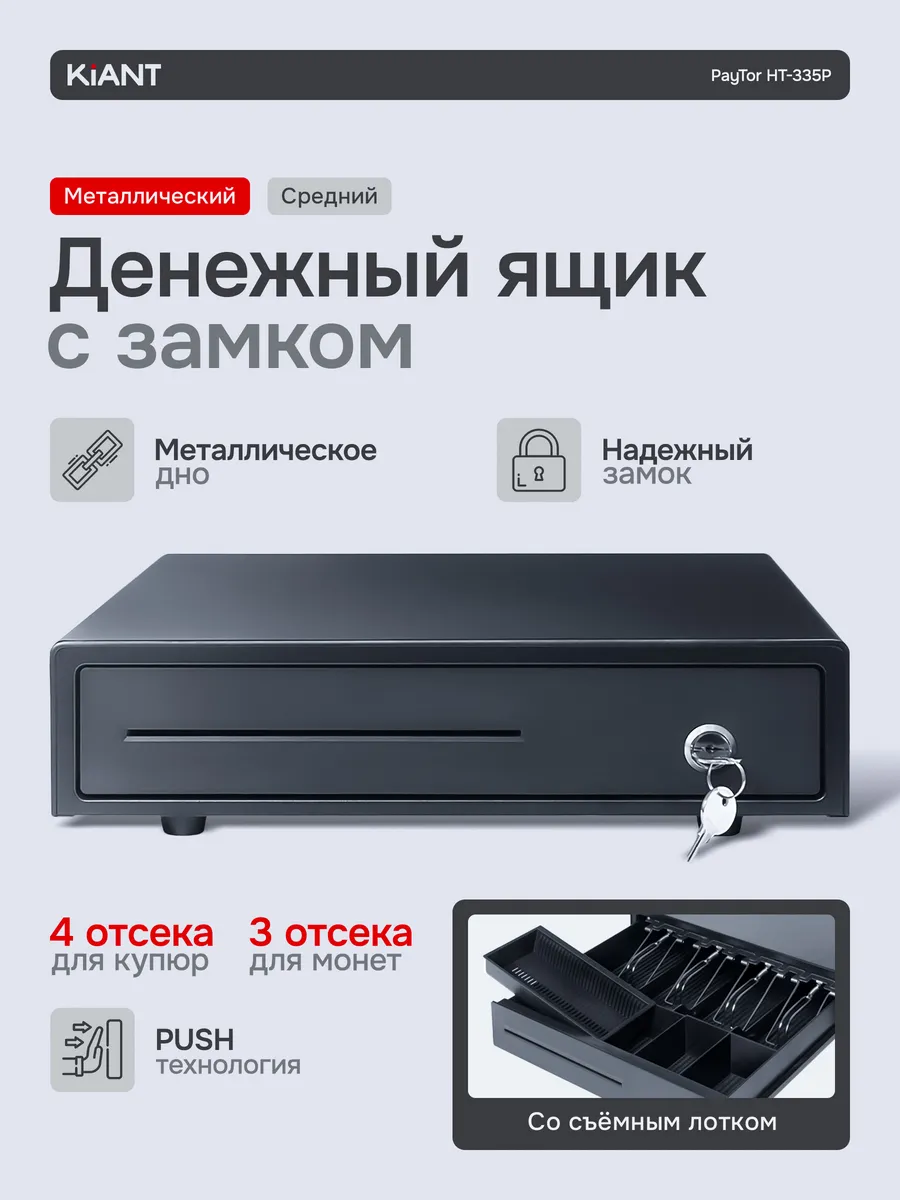 Кассовый денежный ящик HT-335P для магазина