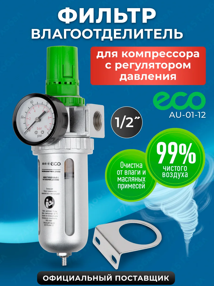 Блок подготовки воздуха для компрессора и краскопульта 1/2