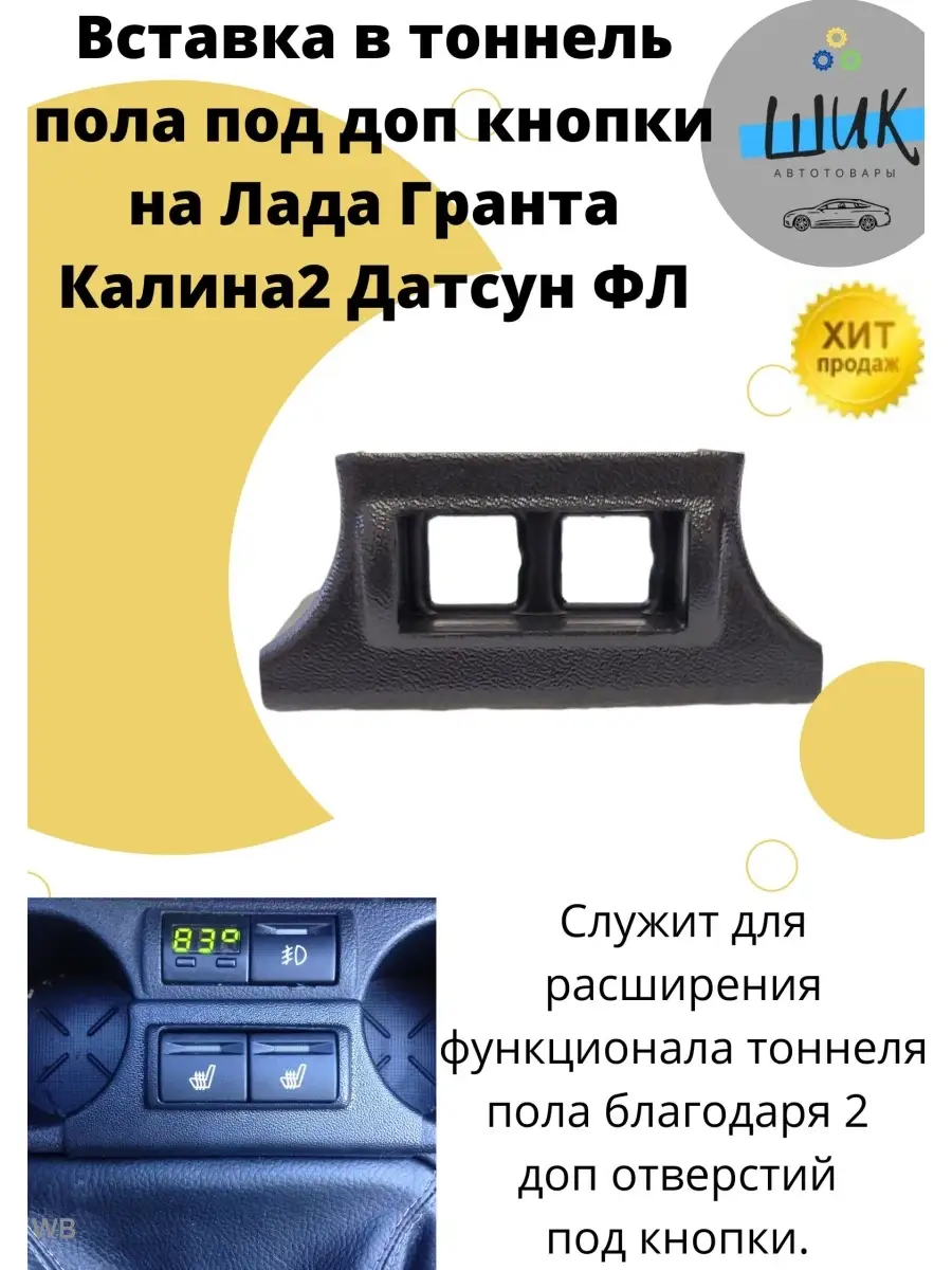 Вставка в тоннель пола под дополнительные кнопки Лада Гранта ШиК Авто  Гранта Калина 90290957 купить за 801 ₽ в интернет-магазине Wildberries