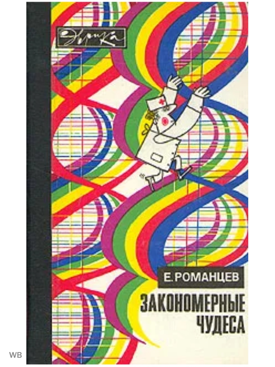 Книга романцев. Закономерные чудеса Романцев. Закономерные чудеса.