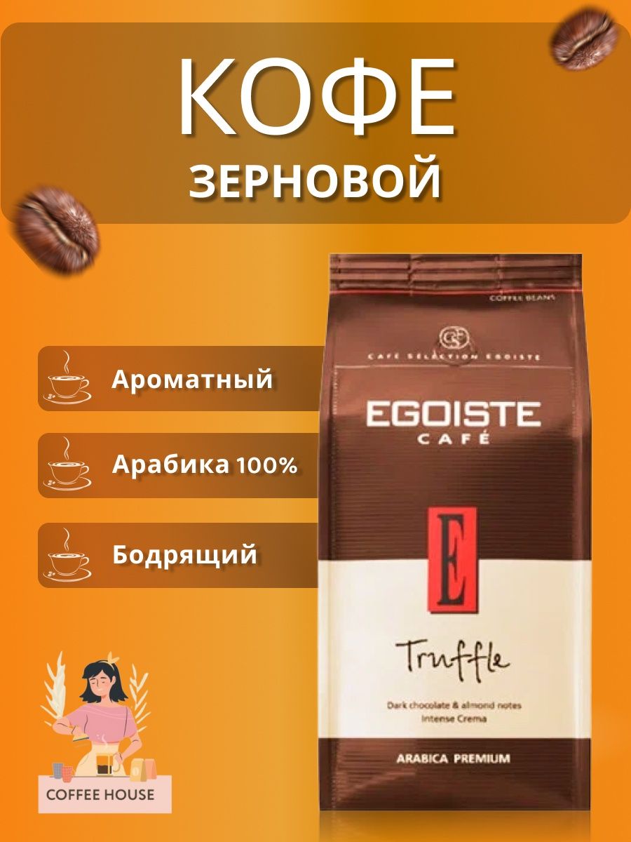 Egoiste truffle 1 кг