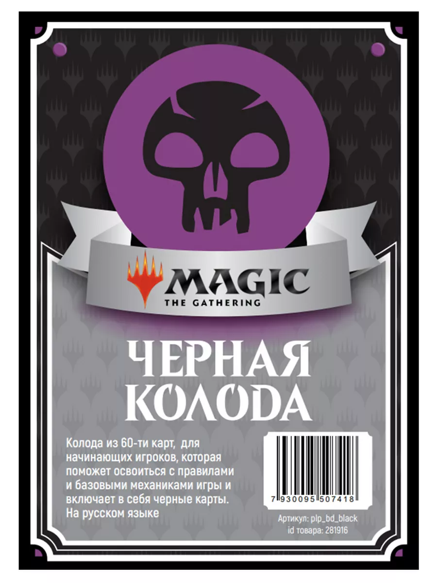 MTG - Колода новичка Magic: The Gathering 90292243 купить за 606 ₽ в  интернет-магазине Wildberries