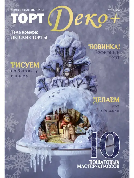 ТортДеко Журнал №4 2019 (38), вариант