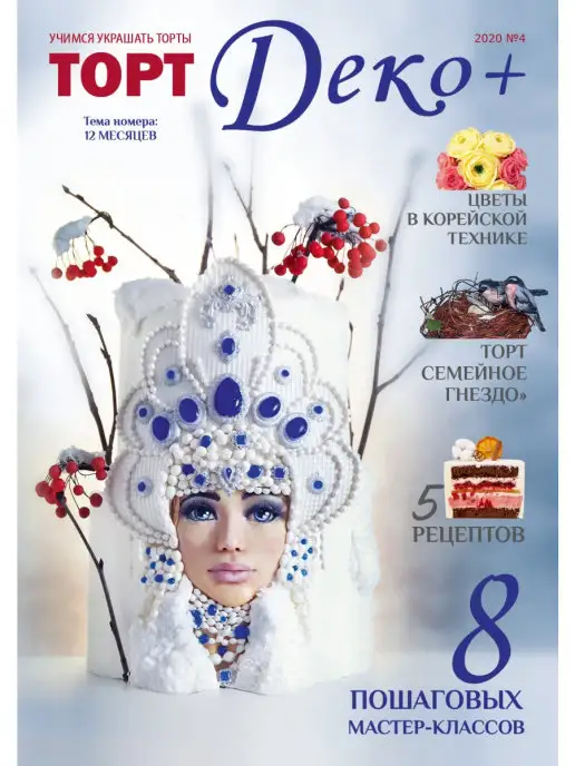 ТортДеко Журнал №4 2020 (43), вариант