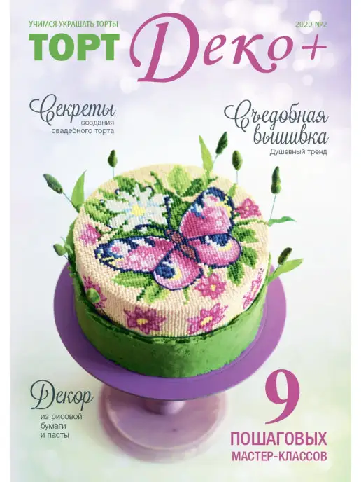 ТортДеко Журнал №2 2020 (41), вариант