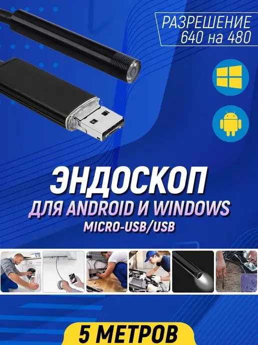Орбита Эндоскоп для смартфона Подводная камера, черный