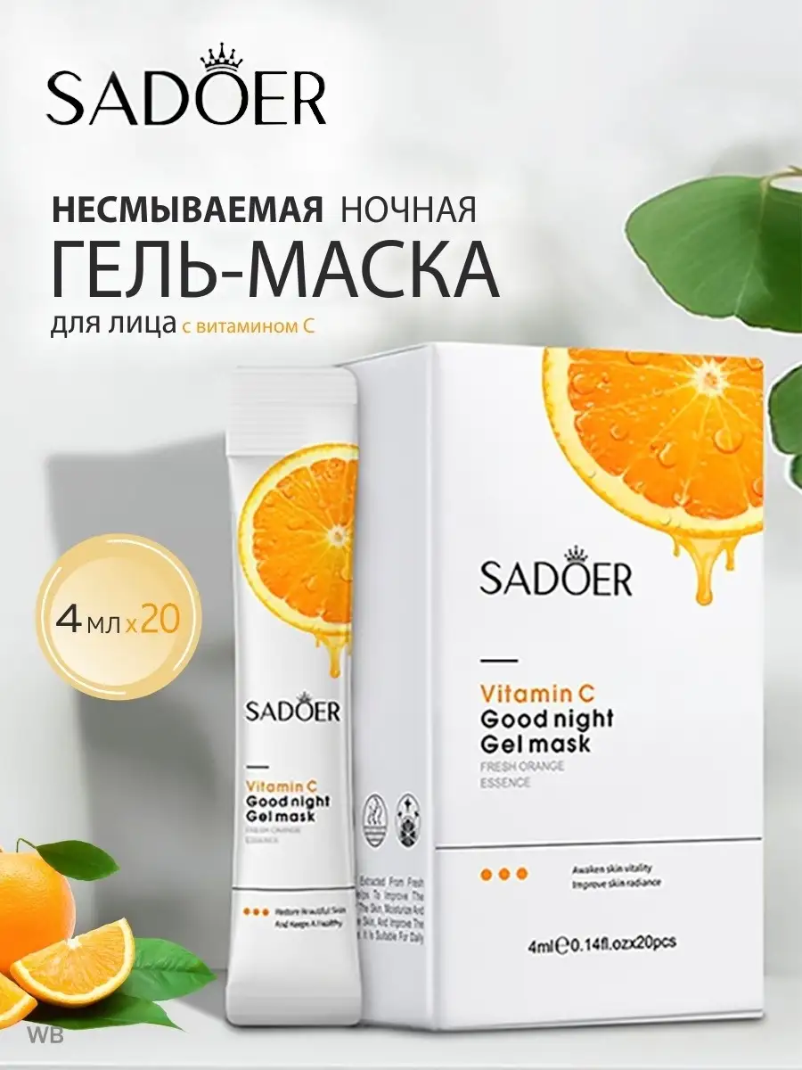 Ночная гель-маска для лица с витамином С, 20*4мл SADOER 90295343 купить в  интернет-магазине Wildberries