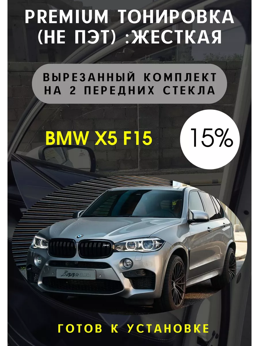 Premium качества жесткая тонировка BMW X5 f15 5% Авто Тонировка 90297937  купить за 3 153 ₽ в интернет-магазине Wildberries