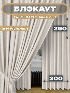 Шторы 200х250 см 2шт блэкаут для гостиной и спальни рогожка Pear Home 90298281 купить за 2 142 ₽ в интернет-магазине Wildberries