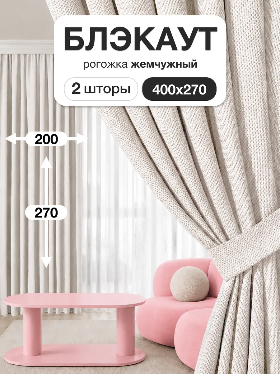 Шторы блэкаут 200х270 см 2шт для гостиной и спальни рогожка