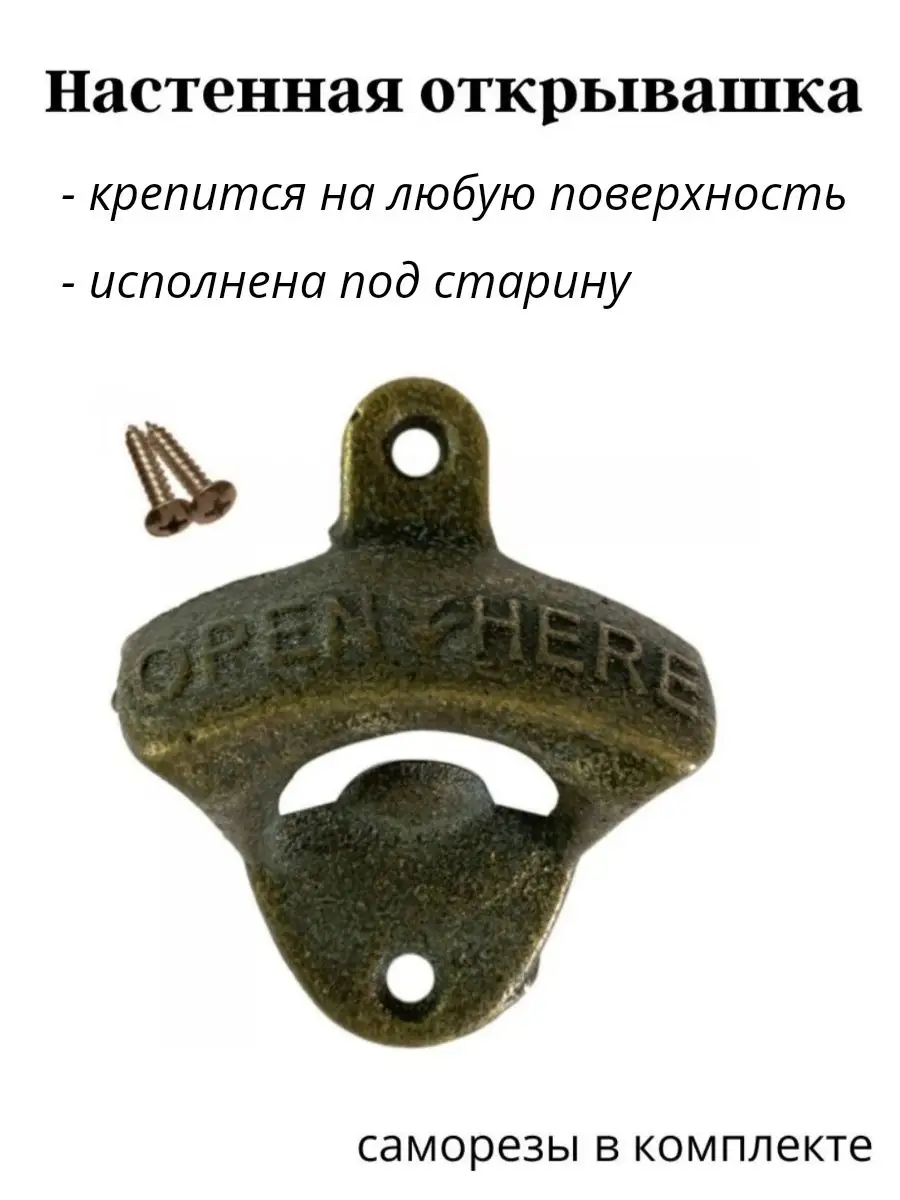 Настенная открывалка для бутылок, пивная открывалка