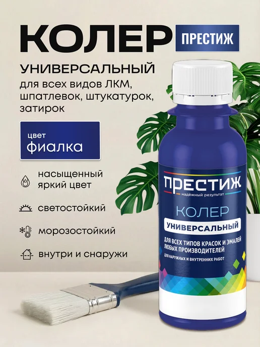 Престиж Колер для краски Фиалка 100 мл, 100 мл
