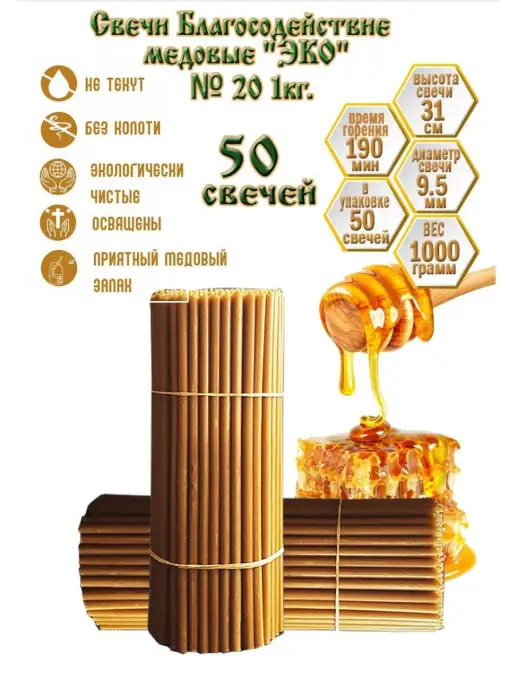 Благосодействие Свечи церковные восковые №20 1 кг, 1 кг