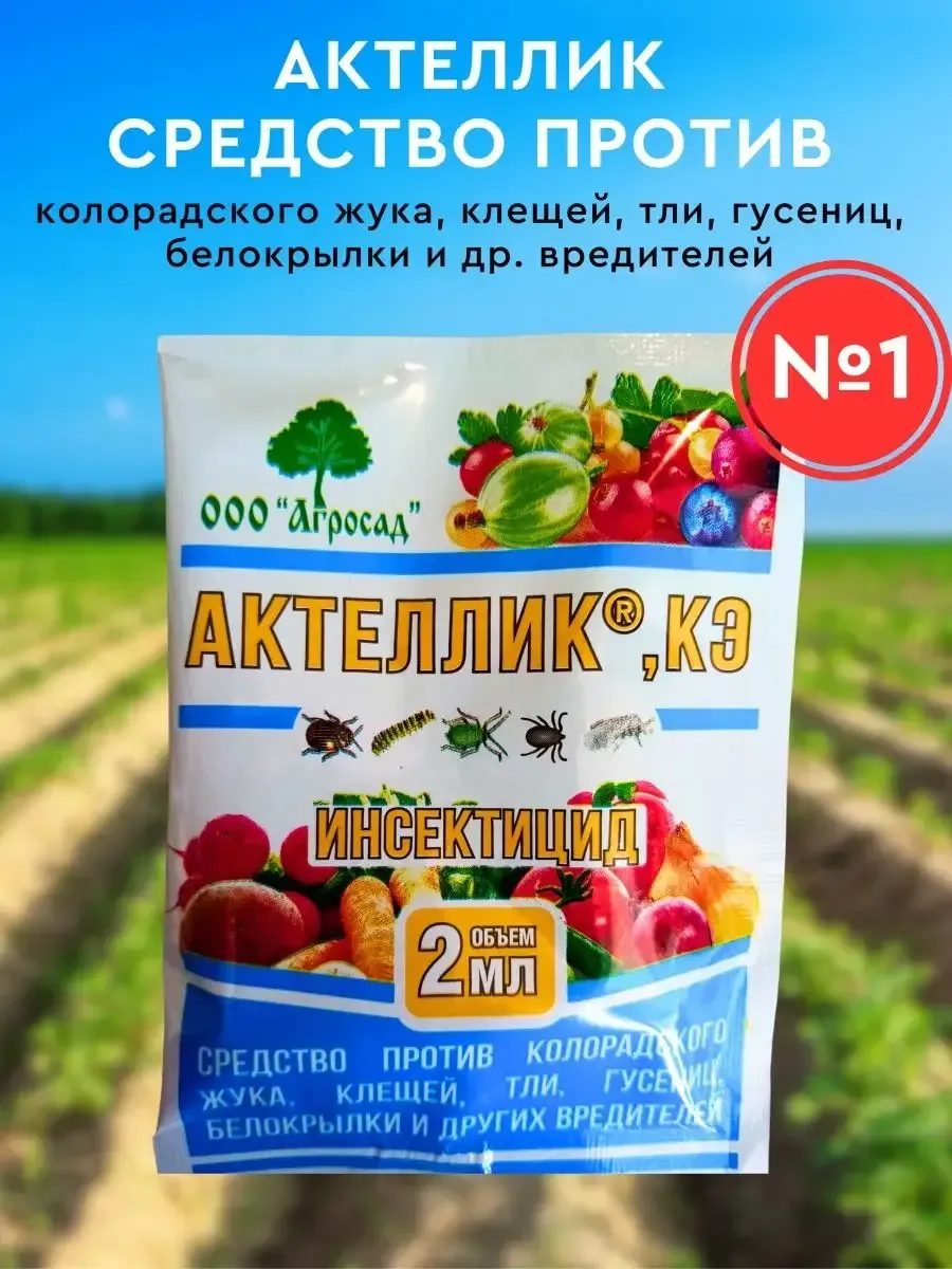 Инсекцид Актелик КЭ 1 шт по 2мл