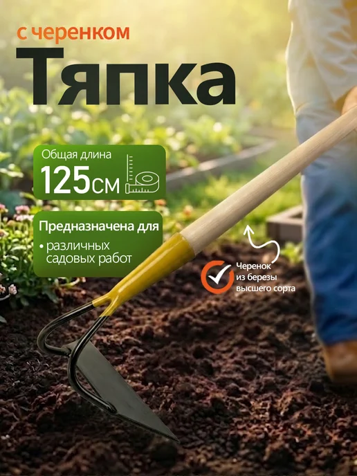 ХозДворик Тяпка "НТВ" садовая с деревянным черенком, вариант