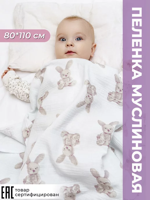 BestMOM Муслиновая пеленка для новорожденных