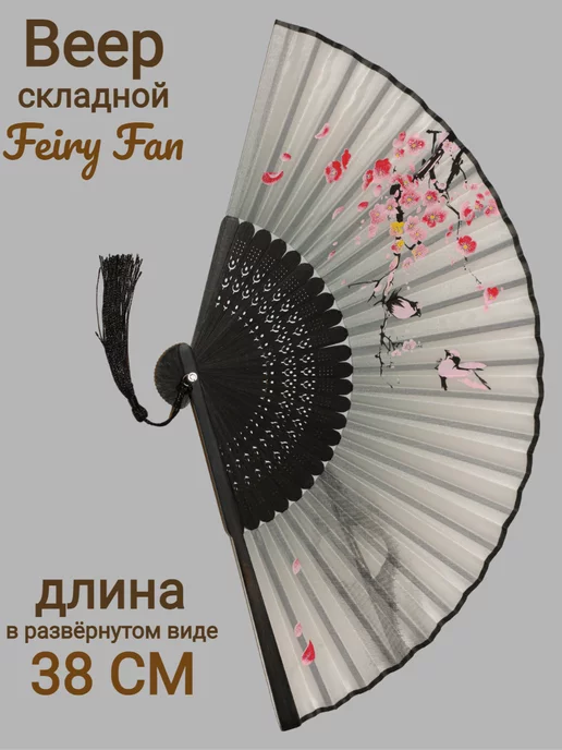 Feiry Fan Веер прочный, серый