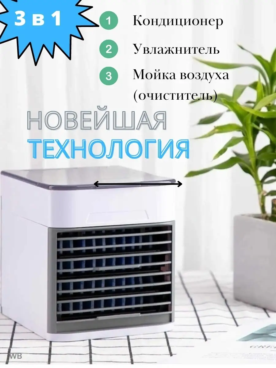 Мини кондиционер охладитель Arctic Air Ultra, увлажнитель Sibforhome  90311643 купить за 824 ₽ в интернет-магазине Wildberries