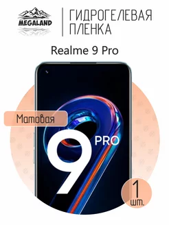 Защитная пленка на Realme 9 Pro Матовая, 1 шт Megaland - гидрогелевая защитная пленка 90312515 купить за 225 ₽ в интернет-магазине Wildberries