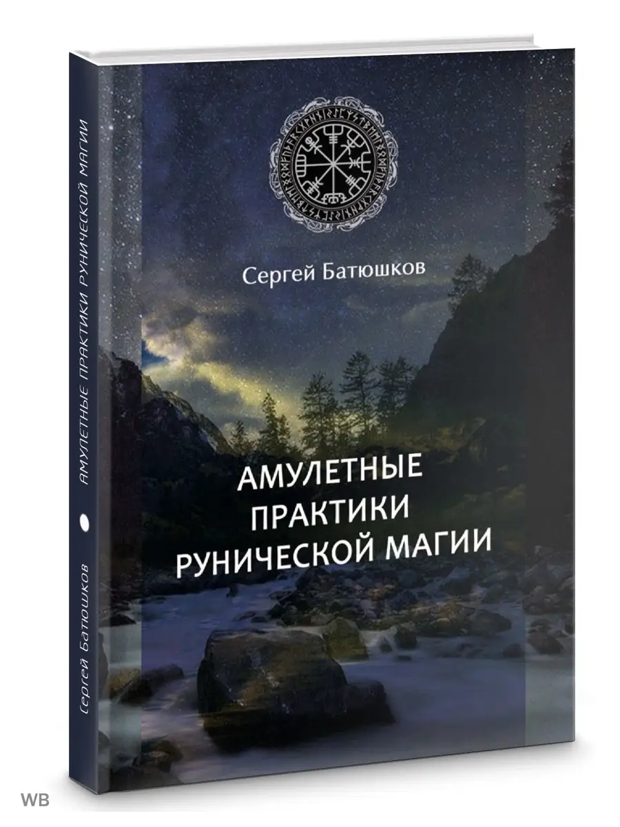 Амулетные практики рунической магии Изд. Велигор 90312997 купить в  интернет-магазине Wildberries