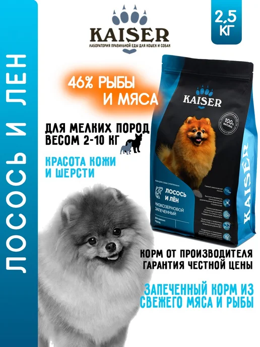 Сухой корм KAISER Запеченный для собак, лосось, 2,5 кг