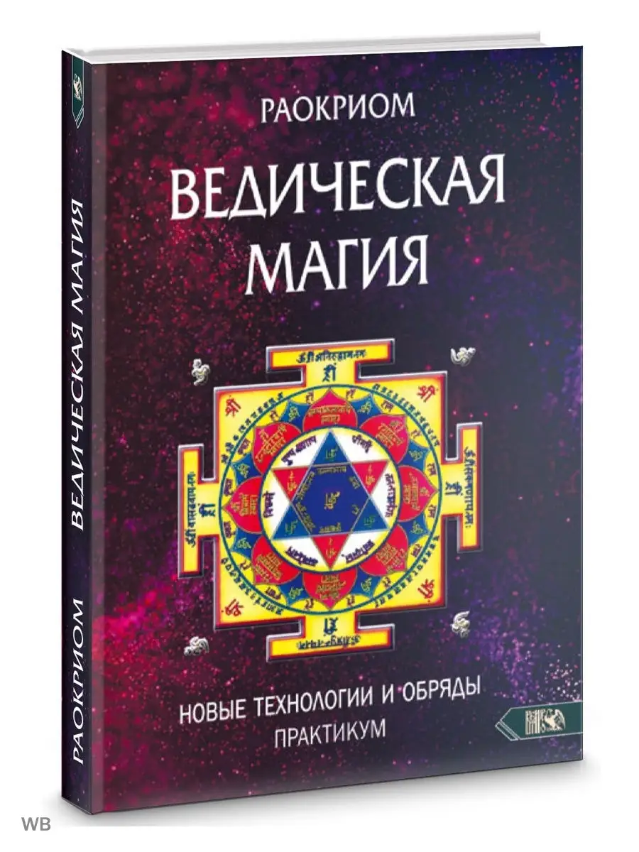 ВЕДИЧЕСКАЯ МАГИЯ. Новые технологии и обряды. Практикум. Изд. Велигор  90315616 купить за 2 128 ₽ в интернет-магазине Wildberries