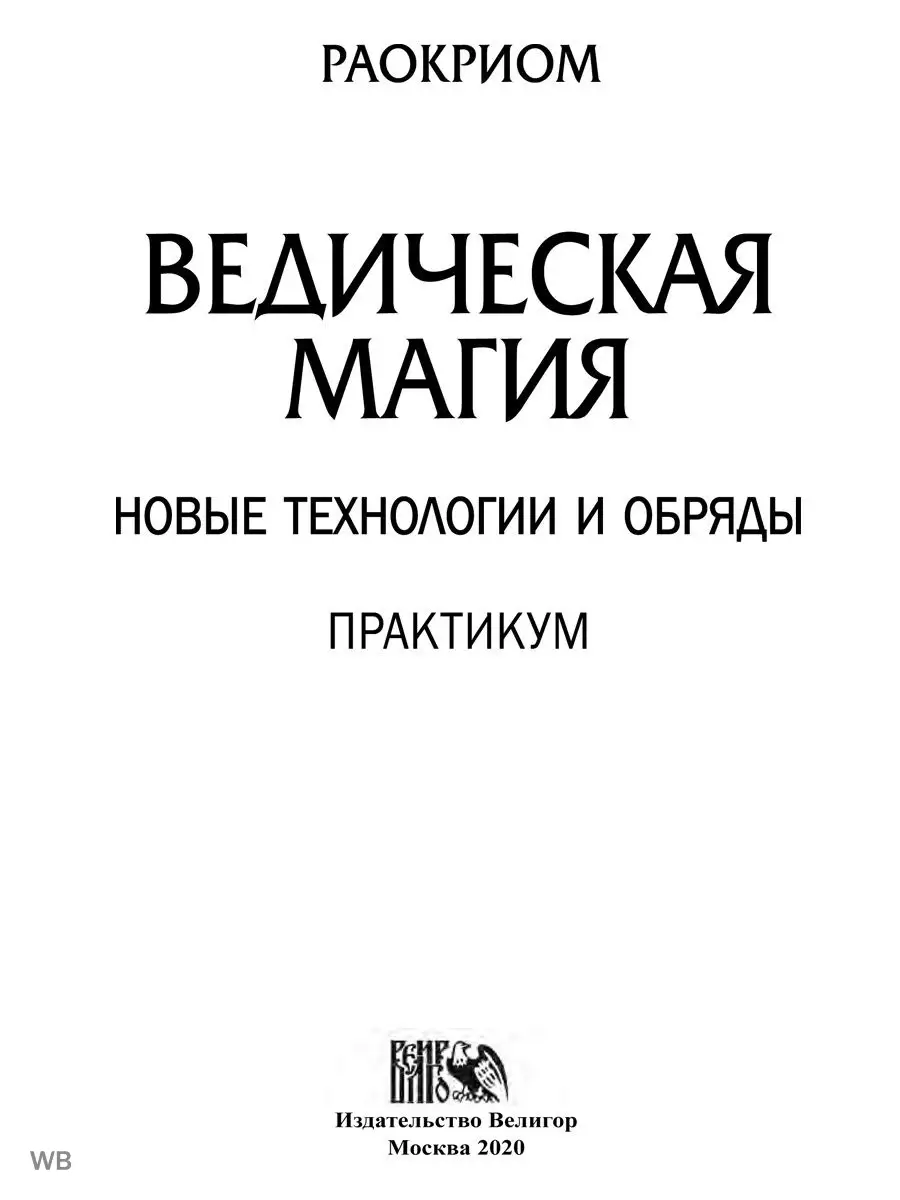 ВЕДИЧЕСКАЯ МАГИЯ. Новые технологии и обряды. Практикум. Изд. Велигор  90315616 купить за 2 128 ₽ в интернет-магазине Wildberries