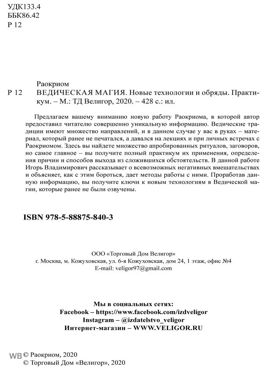 ВЕДИЧЕСКАЯ МАГИЯ. Новые технологии и обряды. Практикум. Изд. Велигор  90315616 купить за 2 128 ₽ в интернет-магазине Wildberries
