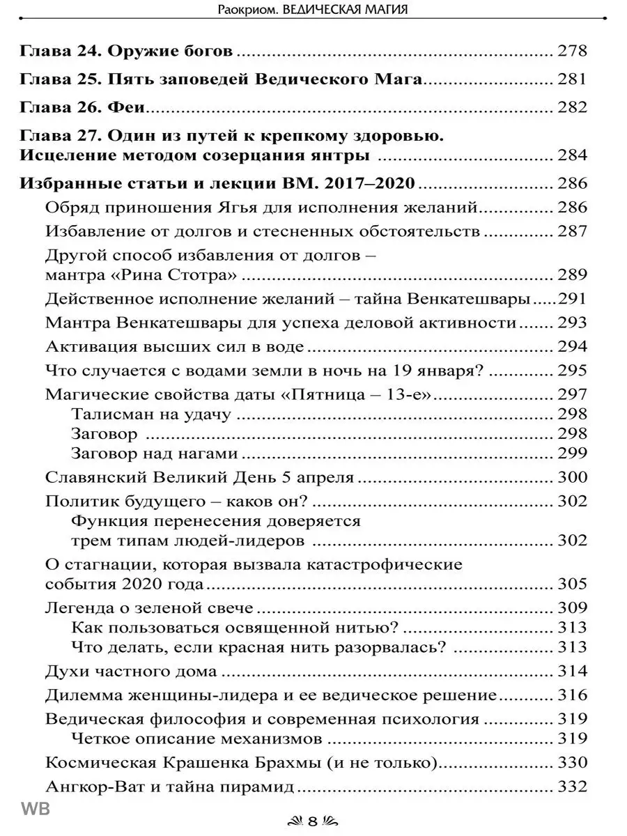 ВЕДИЧЕСКАЯ МАГИЯ. Новые технологии и обряды. Практикум. Изд. Велигор  90315616 купить за 1 996 ₽ в интернет-магазине Wildberries