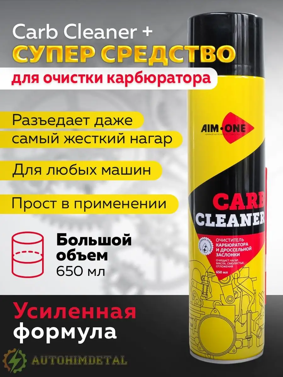 Очиститель карбюратора раскоксовка двигателя 650 мл AutoHimdetal 90316324  купить в интернет-магазине Wildberries