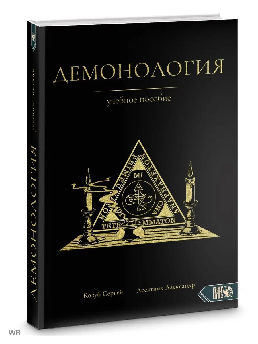 Демонология. Учебное пособие Изд. Велигор 90316845 купить в  интернет-магазине Wildberries