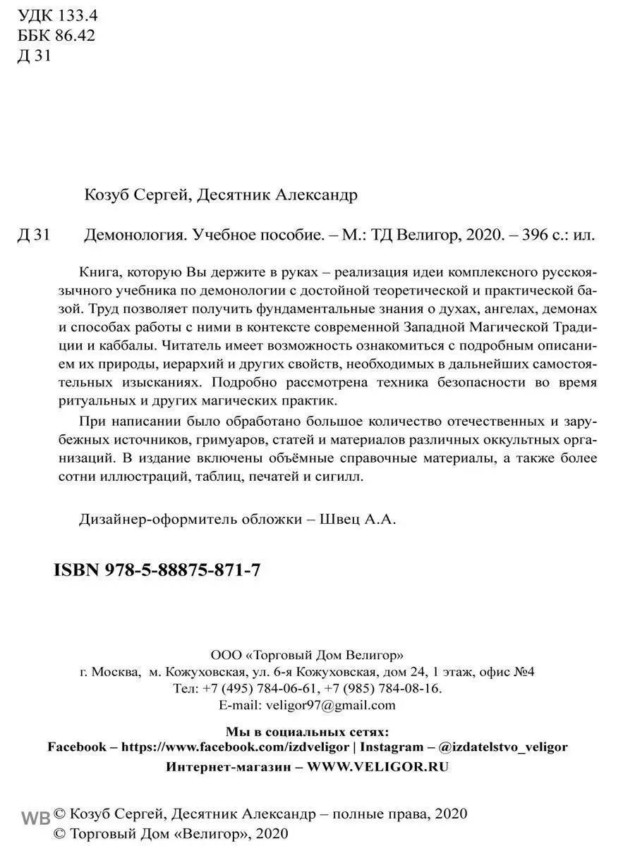 Демонология. Учебное пособие Изд. Велигор 90316845 купить в  интернет-магазине Wildberries