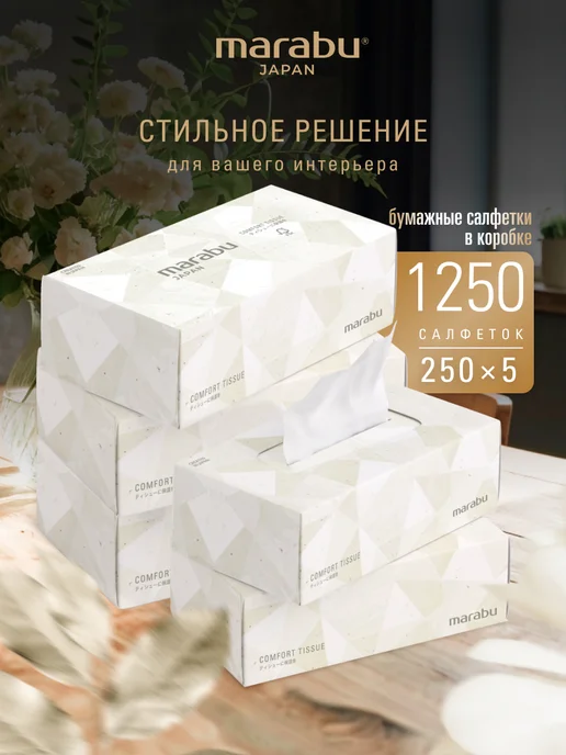 MARABU Салфетки бумажные сухие в коробке бокс 1250 шт 5уп по 250шт, 1250 шт, 250 шт
