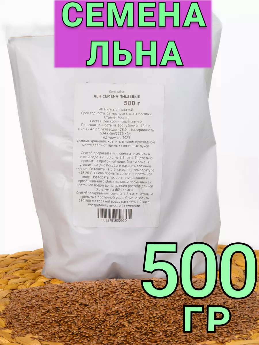 Лен семена для проращивания 500 г СеменаРус 90318026 купить за 170 ₽ в  интернет-магазине Wildberries