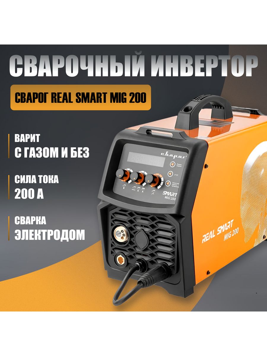 Сварог real mig 200 обзор. Сварог Smart mig 200. Сварог real Smart mig 200. Сварог Реал смарт миг 200 коробка. Сварог Реал смарт миг 200 распаковка.