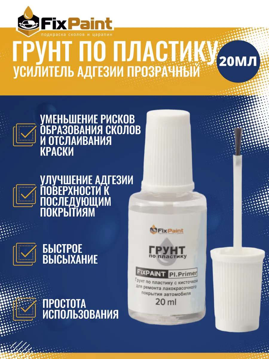 Грунт по пластику для подкраски царапин и сколов, 20 мл