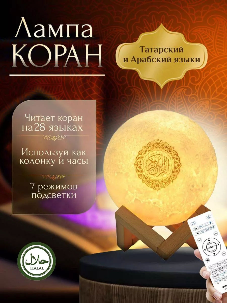 Лампа читающая коран на арабском