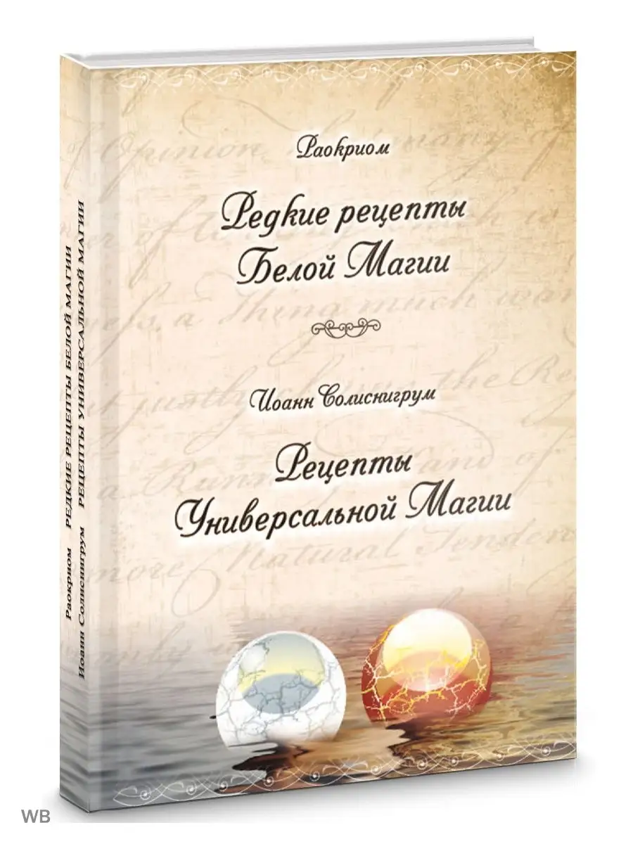 Редкие рецепты Белой Магии, Рецепты Универсальной Магии Изд. Велигор  90320609 купить за 1 480 ₽ в интернет-магазине Wildberries