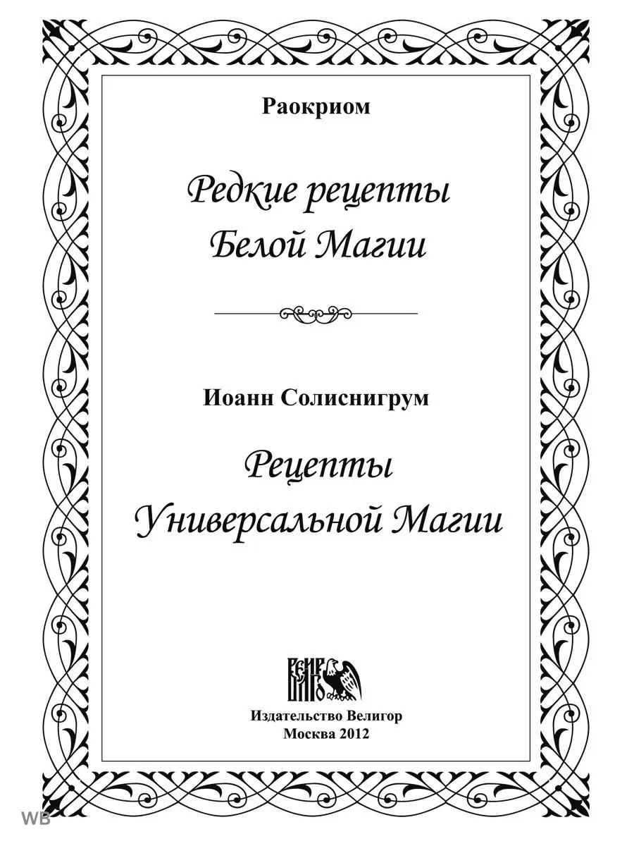 Редкие рецепты Белой Магии, Рецепты Универсальной Магии Изд. Велигор  90320609 купить за 1 480 ₽ в интернет-магазине Wildberries