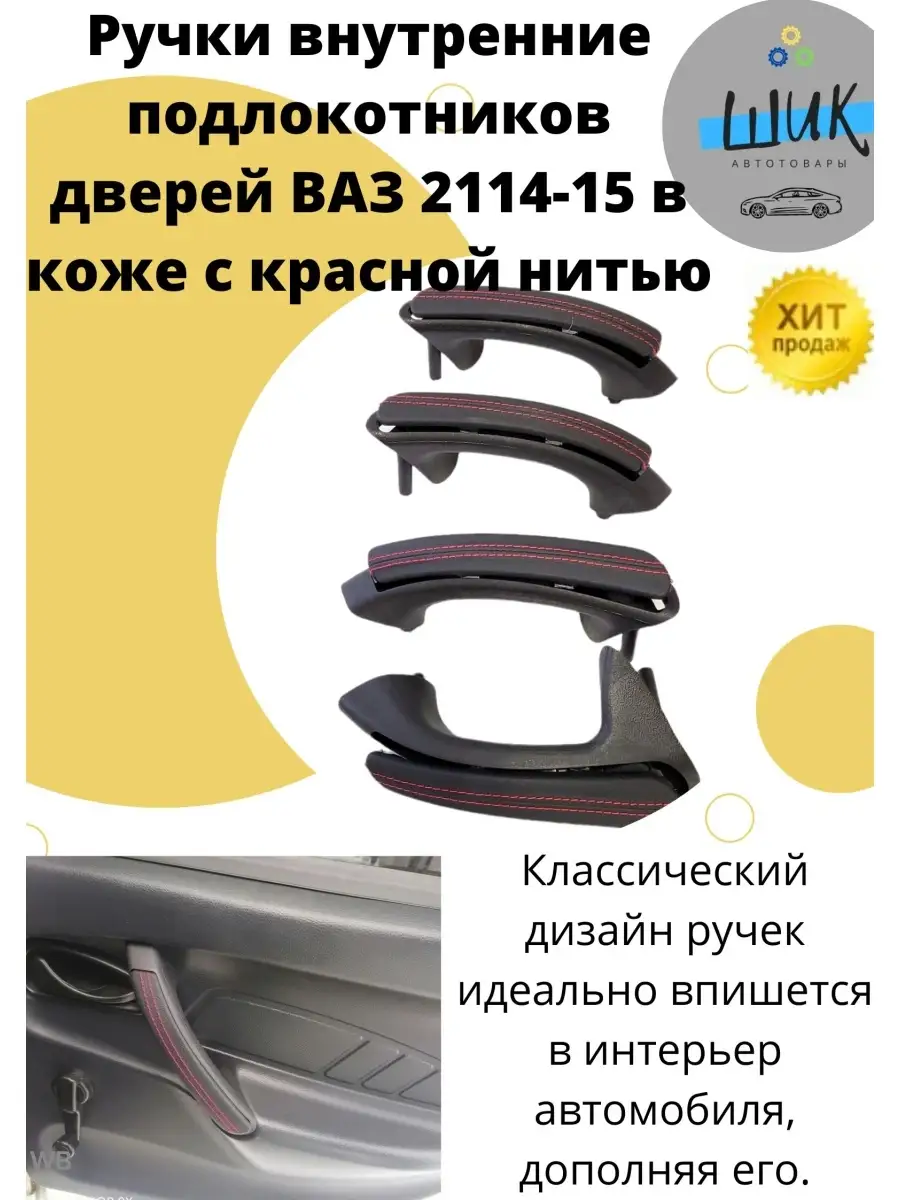 Набор ручек подлокотников дверей салона ВАЗ 2114-15 в коже ШиК Авто Самара  90321712 купить в интернет-магазине Wildberries