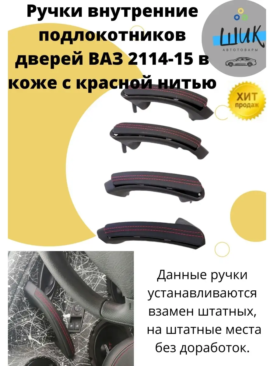 Набор ручек подлокотников дверей салона ВАЗ 2114-15 в коже ШиК Авто Самара  90321712 купить в интернет-магазине Wildberries