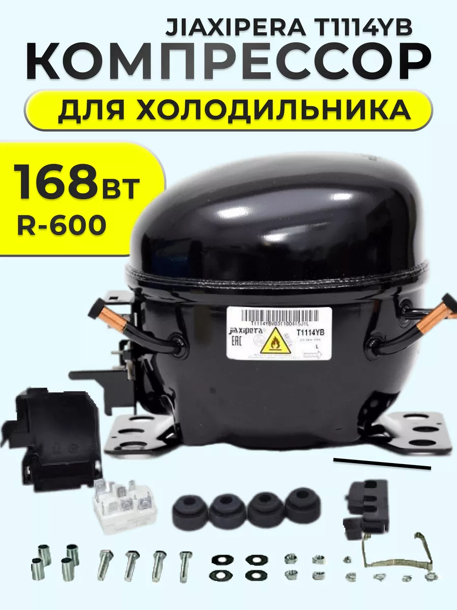 Компрессор холодильника Indesit T1114YB 168Вт C00386476 БИРЮСА 90321844  купить за 3 425 ₽ в интернет-магазине Wildberries