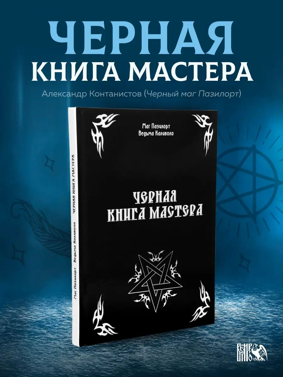 Черная книга Мастера Изд. Велигор 90323178 купить за 1 797 ₽ в  интернет-магазине Wildberries