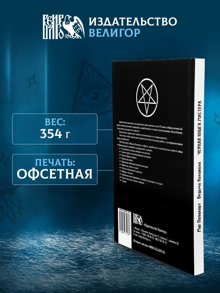 Черная книга Мастера Изд. Велигор 90323178 купить за 1 797 ₽ в  интернет-магазине Wildberries