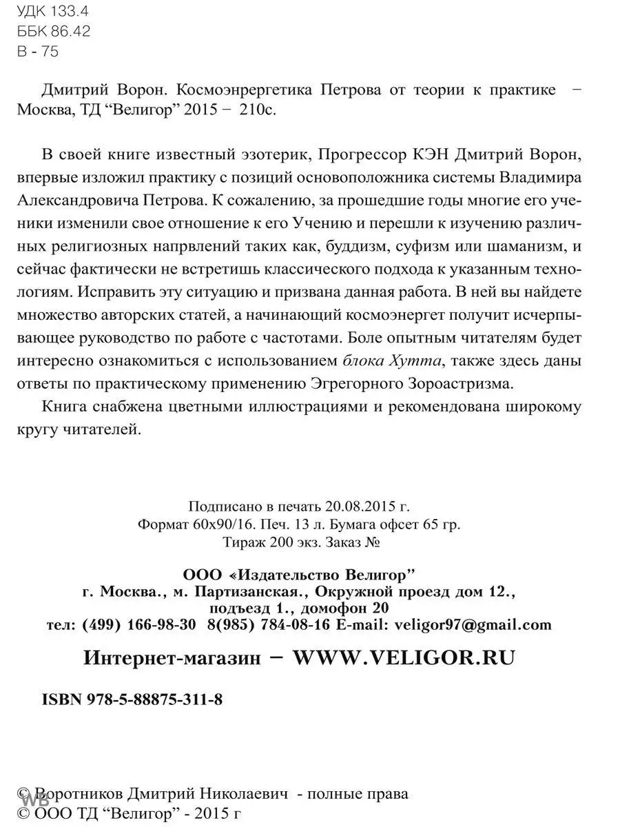 Космоэнергетика Петрова от теории к практике Изд. Велигор 90323371 купить  за 1 135 ₽ в интернет-магазине Wildberries