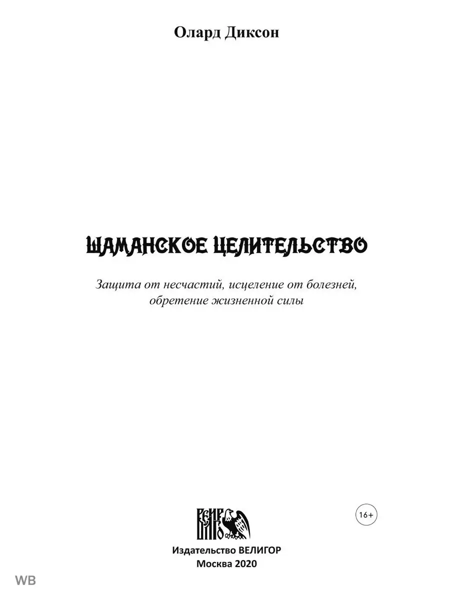 Шаманское целительство. Защита от несчастий, Изд. Велигор 90323863 купить в  интернет-магазине Wildberries