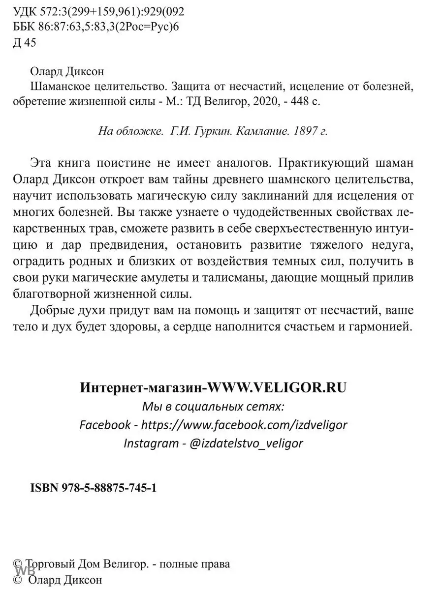 Шаманское целительство. Защита от несчастий, Изд. Велигор 90323863 купить в  интернет-магазине Wildberries