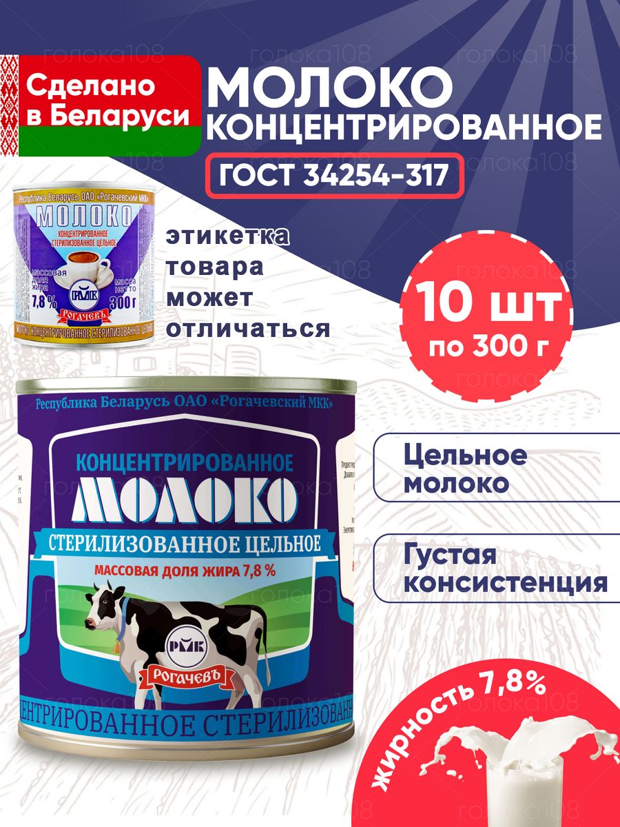 Концентрированное молоко цельное 7,8% Рогачевъ 90324141 купить за 1 004 ₽ в  интернет-магазине Wildberries