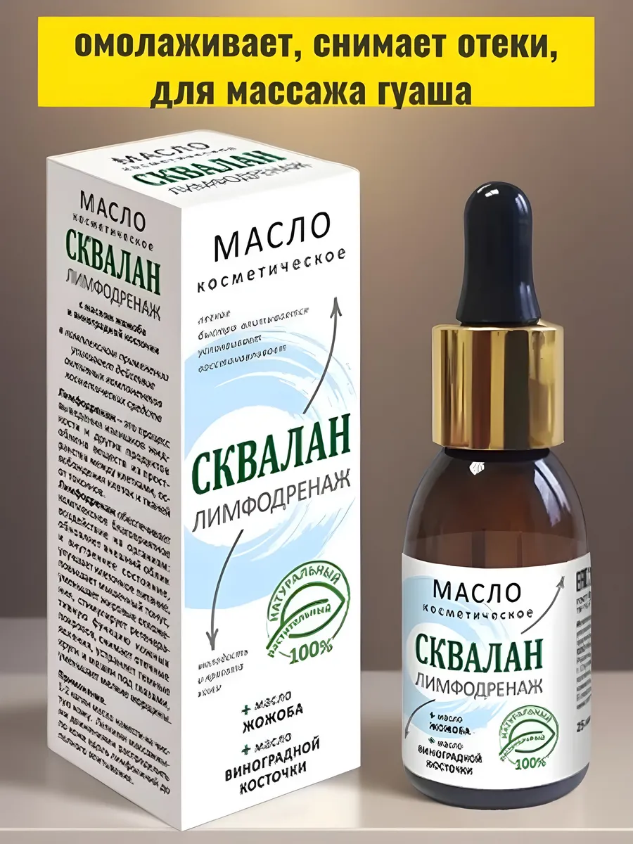 сыворотка сквалан для лица волос массажа скребком гуаша
