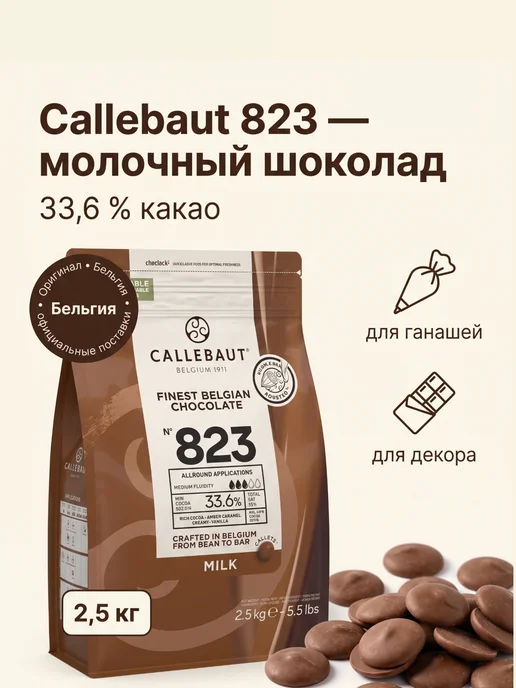 CALLEBAUT Шоколад кондитерский молочный Каллебаут 33,6% 2,5кг, 2,5 кг